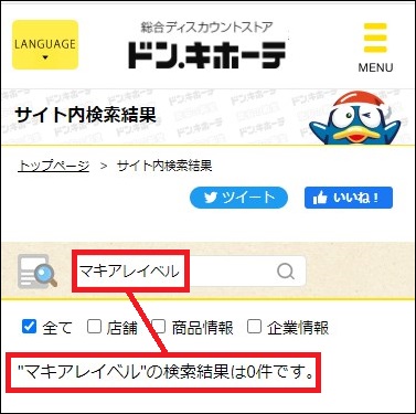 マキアレイベル ドンキ